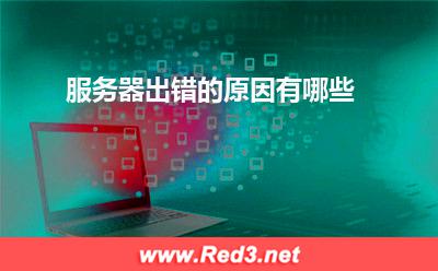服务器:服务器出错的原因有哪些