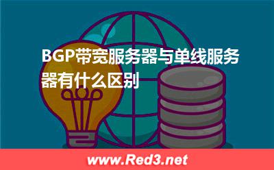 BGP带宽服务器与单线服务器有什么区别