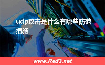 udp攻击 udp攻击是什么有哪些防范措施
