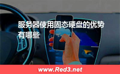 服务器:服务器使用固态硬盘的优势有哪些