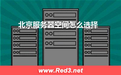 服务器:北京服务器空间怎么选择