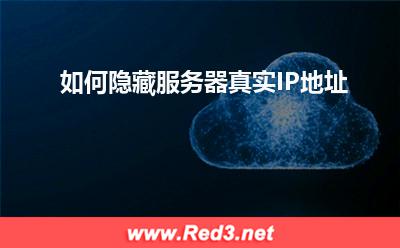 IP地址:如何隐藏服务器真实IP地址