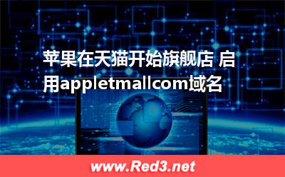 苹果在天猫开始旗舰店 启用appletmallcom域名