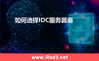 IDC服务器商:如何选择IDC服务器商