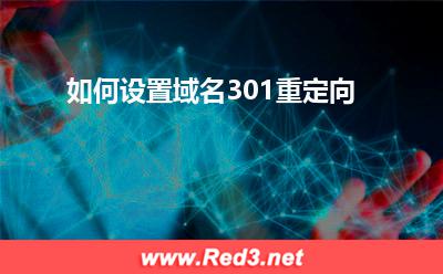 域名重定向:如何设置域名301重定向 域名重定向,独立服务器