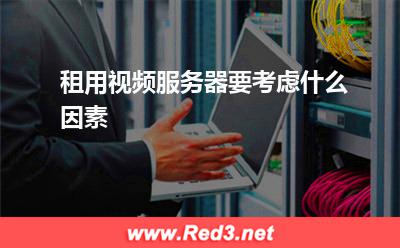 服务器:租用视频服务器要考虑什么因素