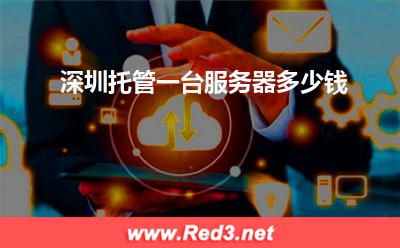 深圳托管:深圳托管一台服务器多少钱