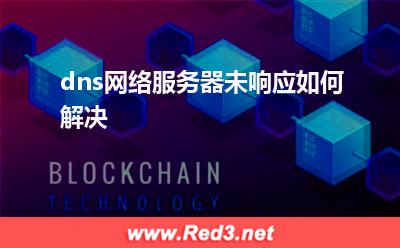 dns:dns网络服务器未响应如何解决