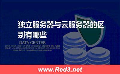 独立服务器与云服务器的区别有哪些