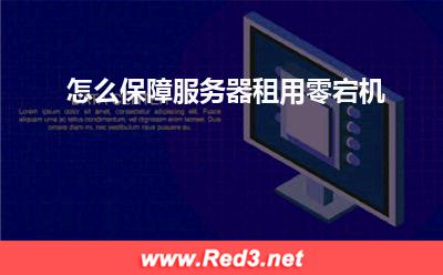 服务器:怎么保障服务器租用零宕机? 服务器