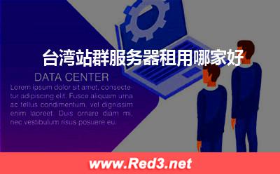 台湾站群服务器:台湾站群服务器租用哪家好