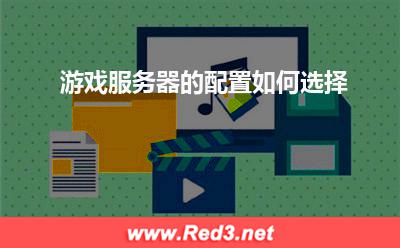 服务器:游戏服务器的配置如何选择