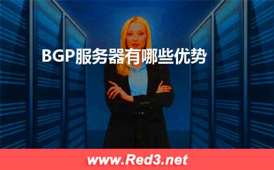 服务器:BGP服务器有哪些优势
