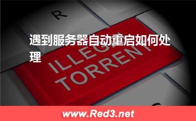 服务器自动重启:遇到服务器自动重启如何处理