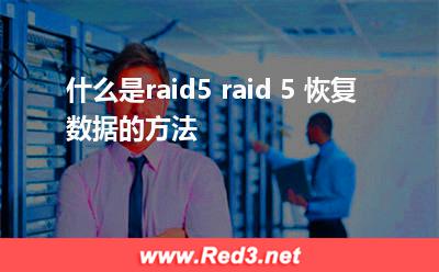 什么是raid5 raid 5 恢复数据的方法
