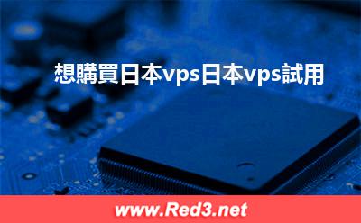 日本vps試用 想購買日本vps日本vps試用