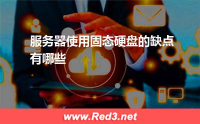 服务器:服务器使用固态硬盘的缺点有哪些