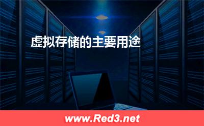 虚拟存储:虚拟存储的主要用途 虚拟存储, 虚拟存储的用途