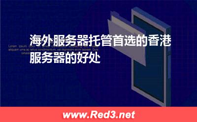 海外服务器托管首选的香港服务器的好处