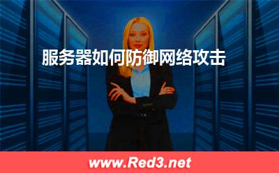 服务器:服务器如何防御网络攻击
