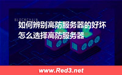 高防服务器怎么选 高防服务器好坏区分