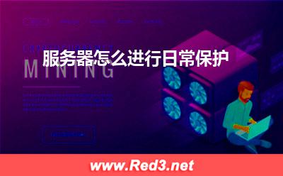 服务器:服务器怎么进行日常保护? 服务器