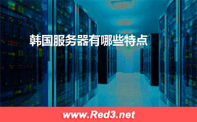 韩国服务器：韩国服务器有哪些特点