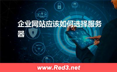 服务器:企业网站应该如何选择服务器