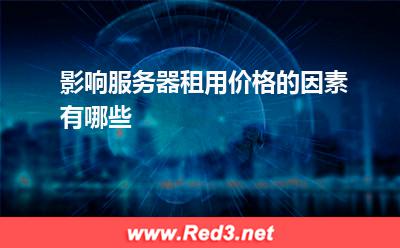 影响服务器租用价格的因素有哪些