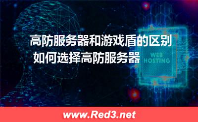 国内服务器:高防服务器和游戏盾的区别 如何选择高防服务器 国内服务器,高防服务器