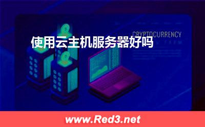服务器:使用云主机服务器好吗