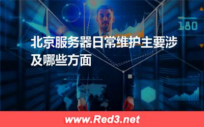 北京服务器日常维护主要涉及哪些方面