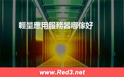 輕量應用服務器哪傢好