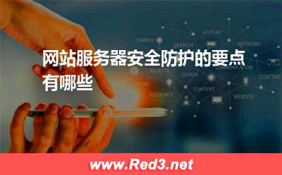 网站服务器安全防护的要点有哪些