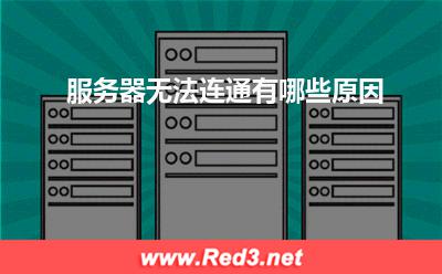 服务器:服务器无法连通有哪些原因