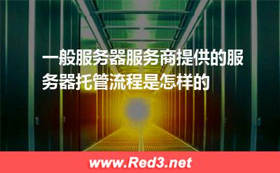 服务器托管流程介绍