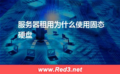 服务器:服务器租用为什么使用固态硬盘