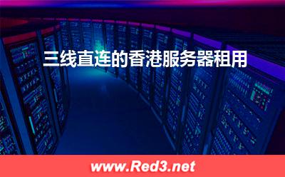 三线服务器:三线直连的香港服务器租用