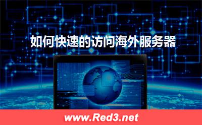 如何快速的访问海外服务器