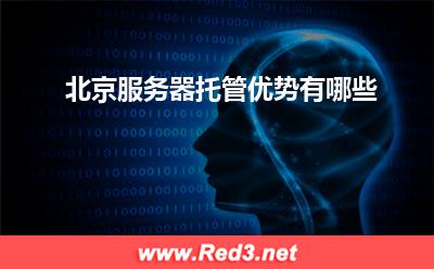 北京服务器:北京服务器托管优势有哪些