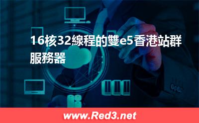16核32線程的雙e5香港站群服務器