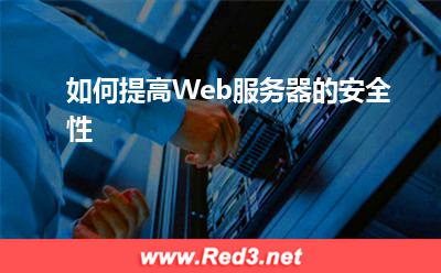 Web服务器:如何提高Web服务器的安全性
