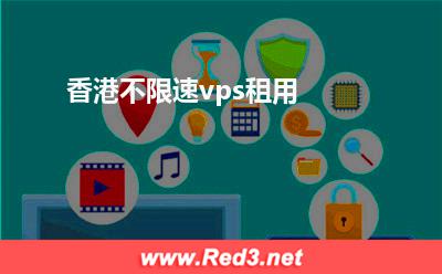 香港不限速vps租用