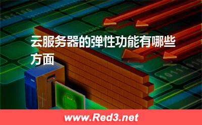 云服务器:云服务器的弹性功能有哪些方面