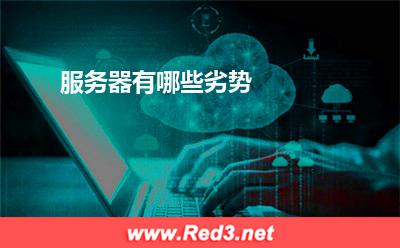服务器:服务器有哪些劣势