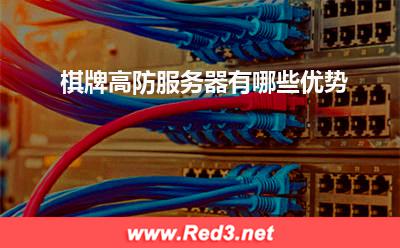 服务器:棋牌高防服务器有哪些优势