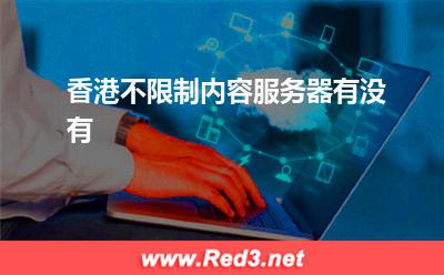 香港不限制内容服务器有没有
