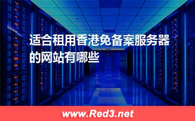 适合租用香港免备案服务器的网站有哪些