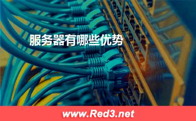 服务器:服务器有哪些优势