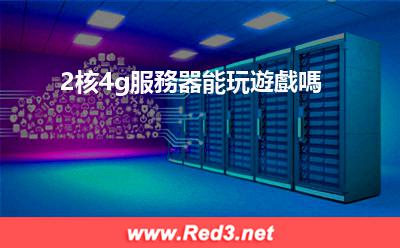 核g遊戲服務器 2核4g服務器能玩遊戲嗎
